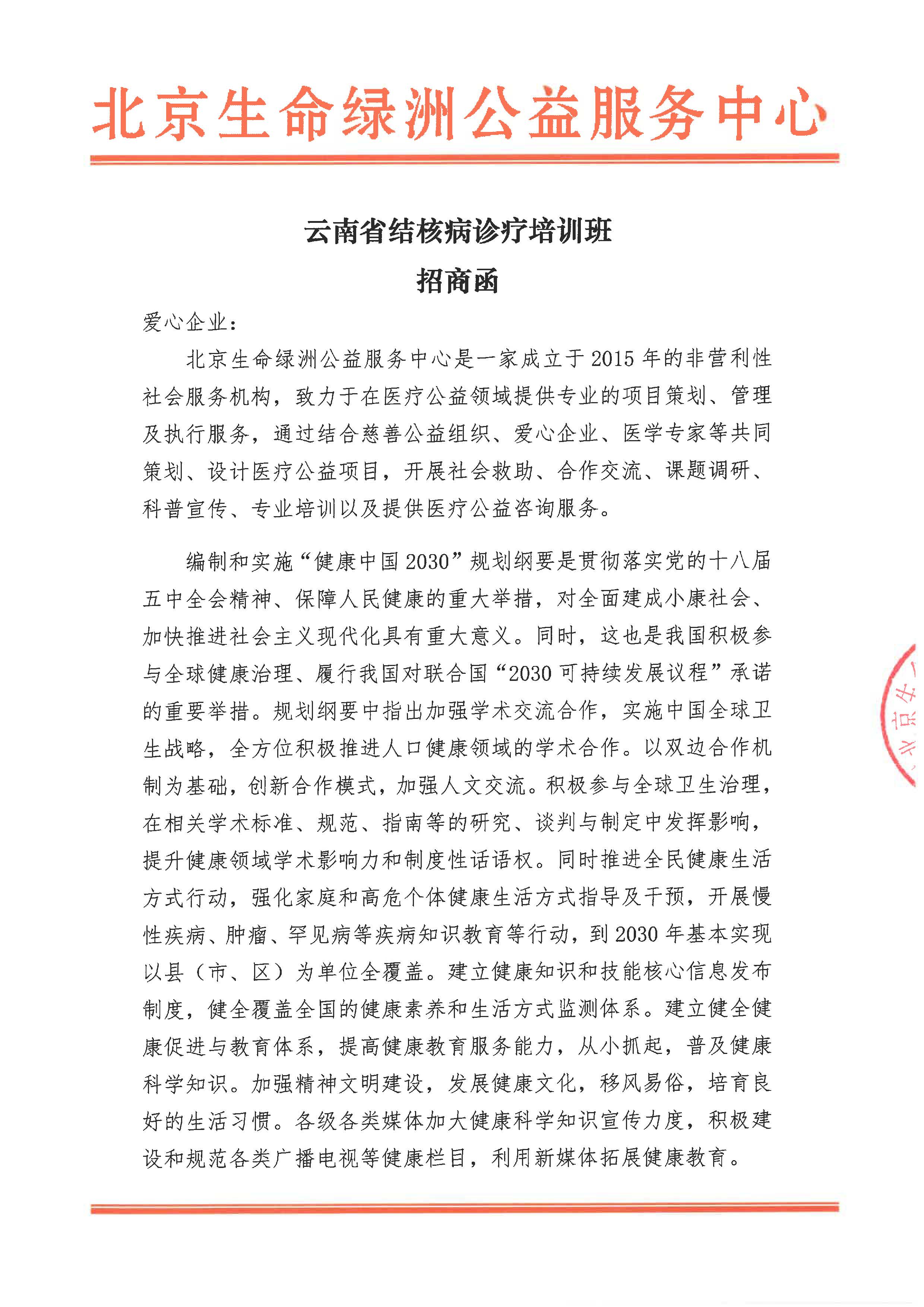 云南省结核病诊疗培训班招商函_页面_1