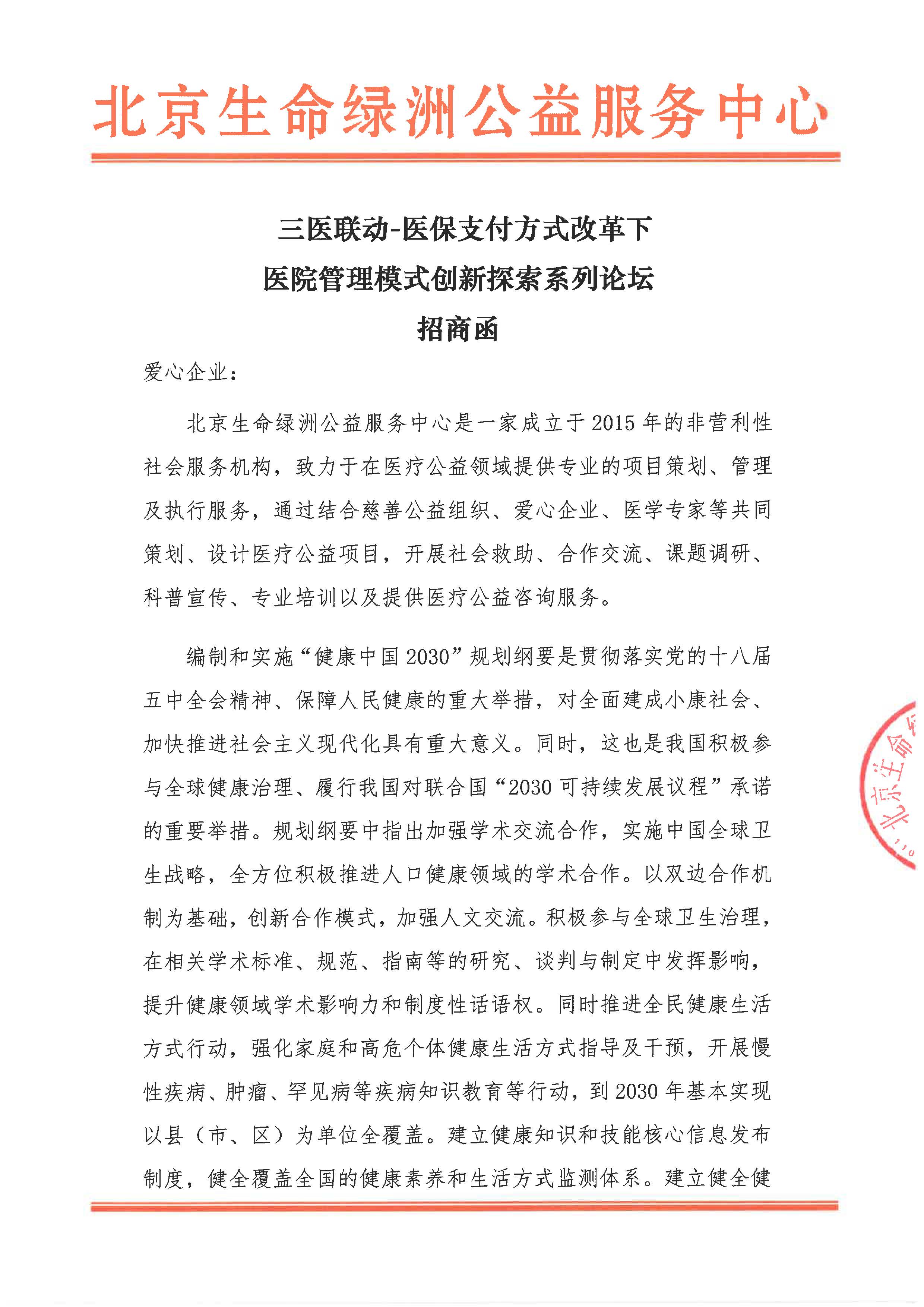 三医联动-医保支付方式改革下医院管理模式创新探索系列论坛招商函_页面_1