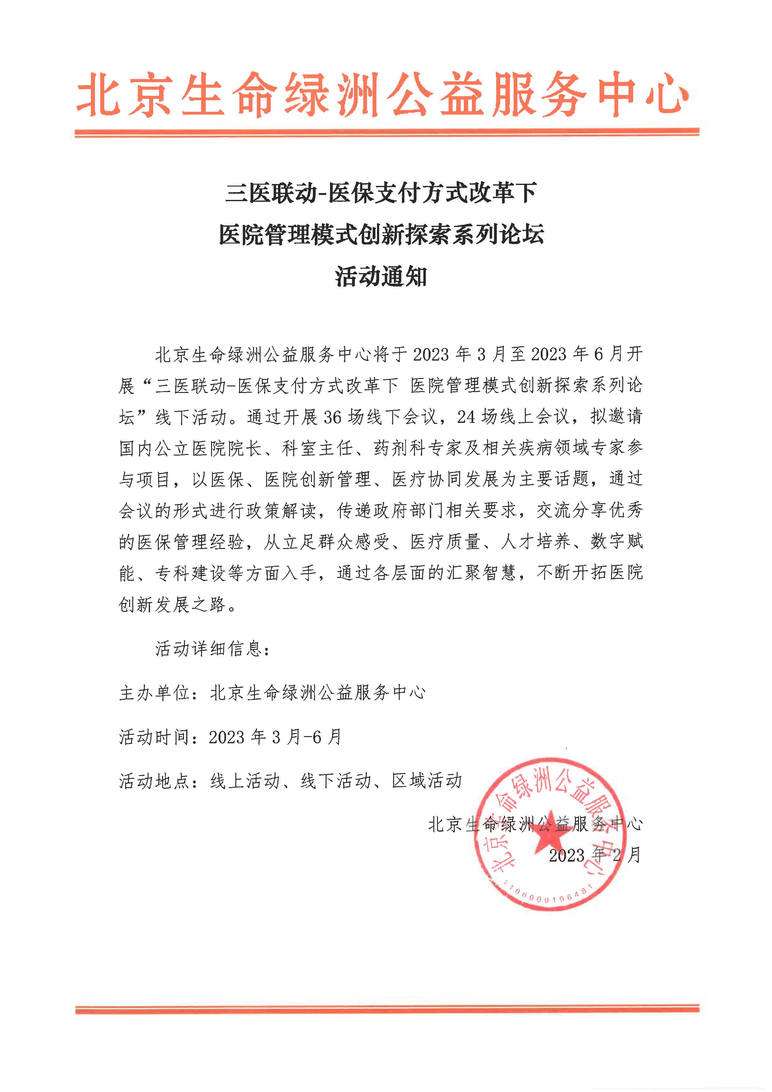 三医联动-医保支付方式改革下医院管理模式创新探索系列论坛活动通知