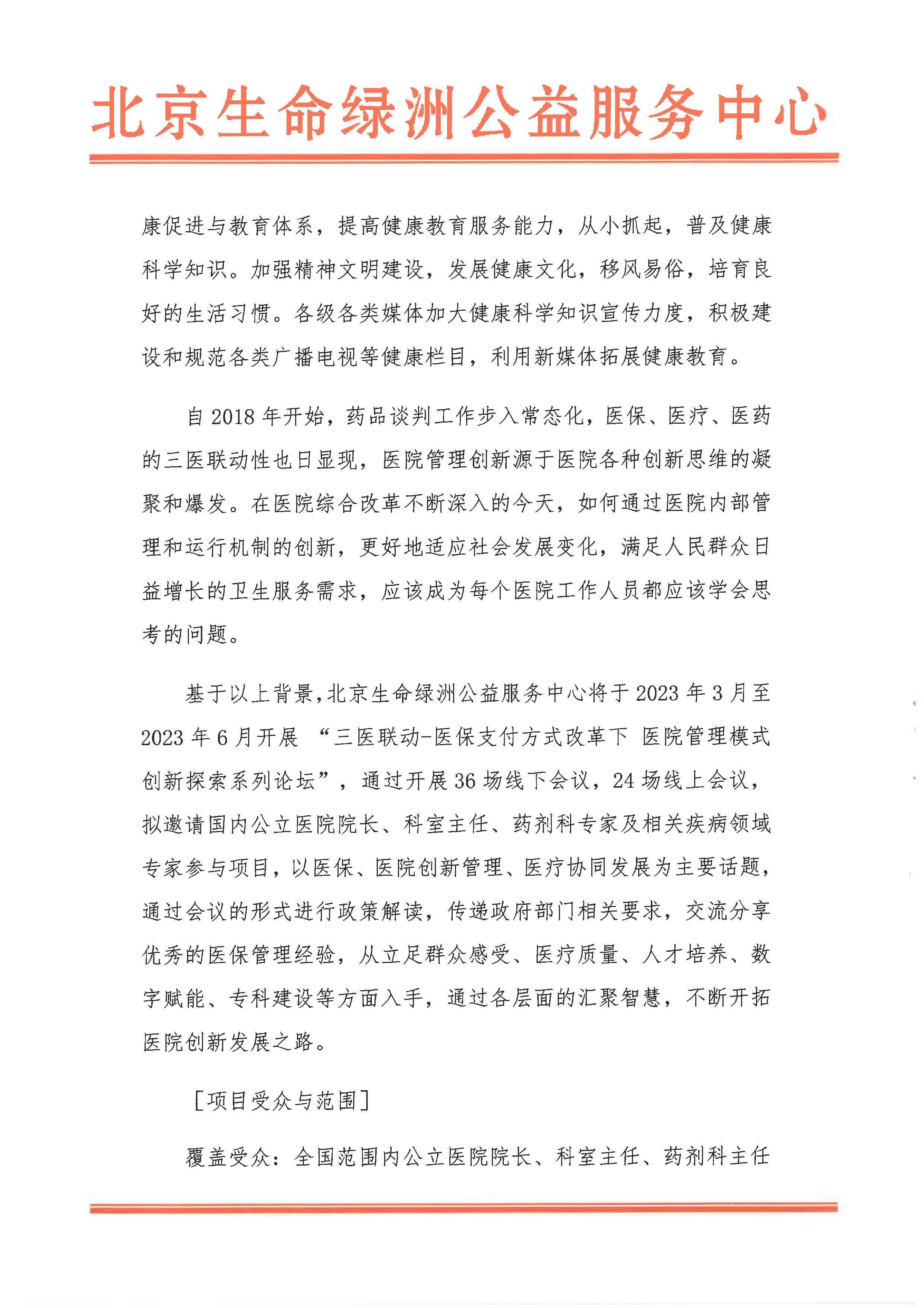 三医联动-医保支付方式改革下医院管理模式创新探索系列论坛招商函_页面_2