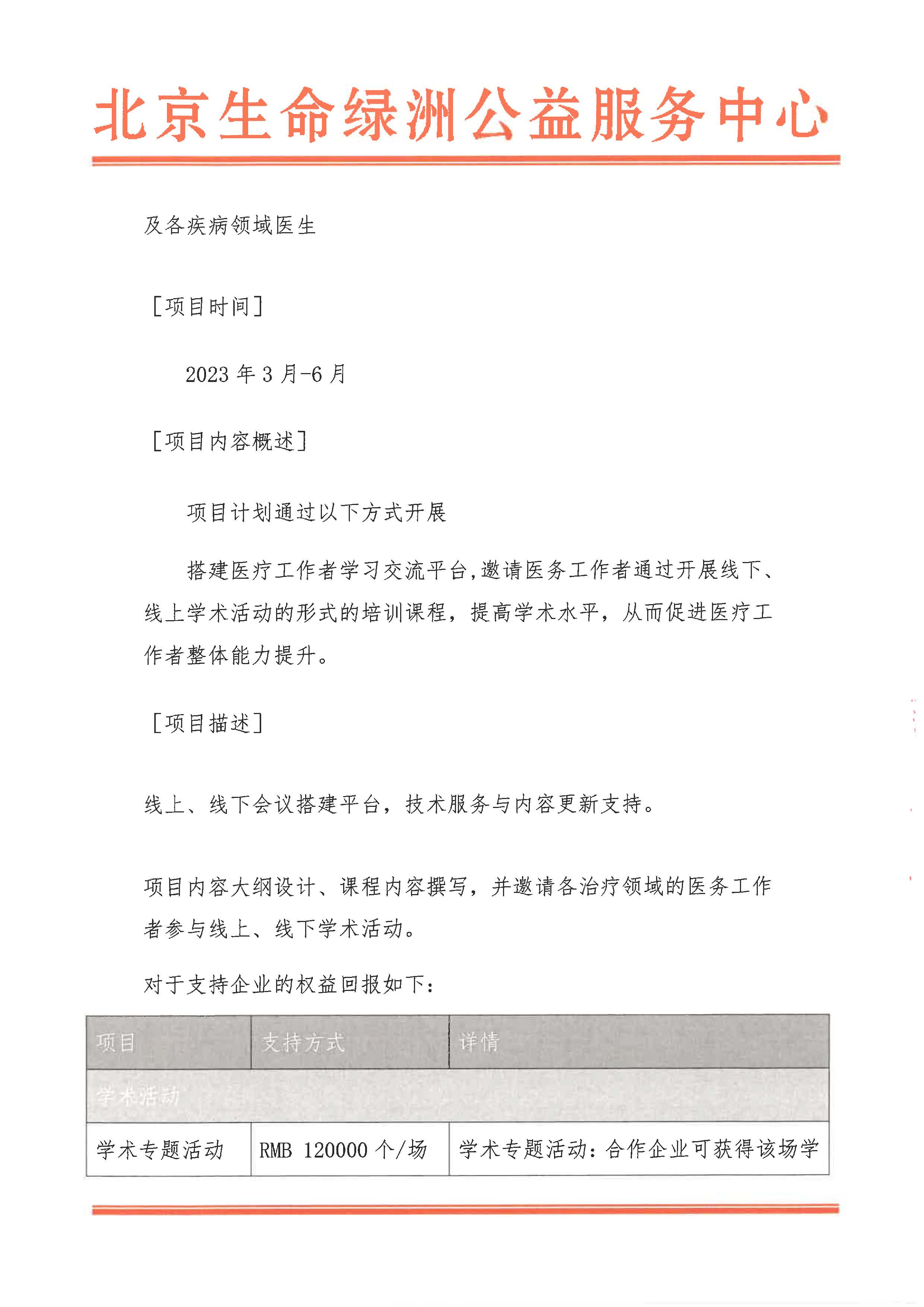 三医联动-医保支付方式改革下医院管理模式创新探索系列论坛招商函_页面_3