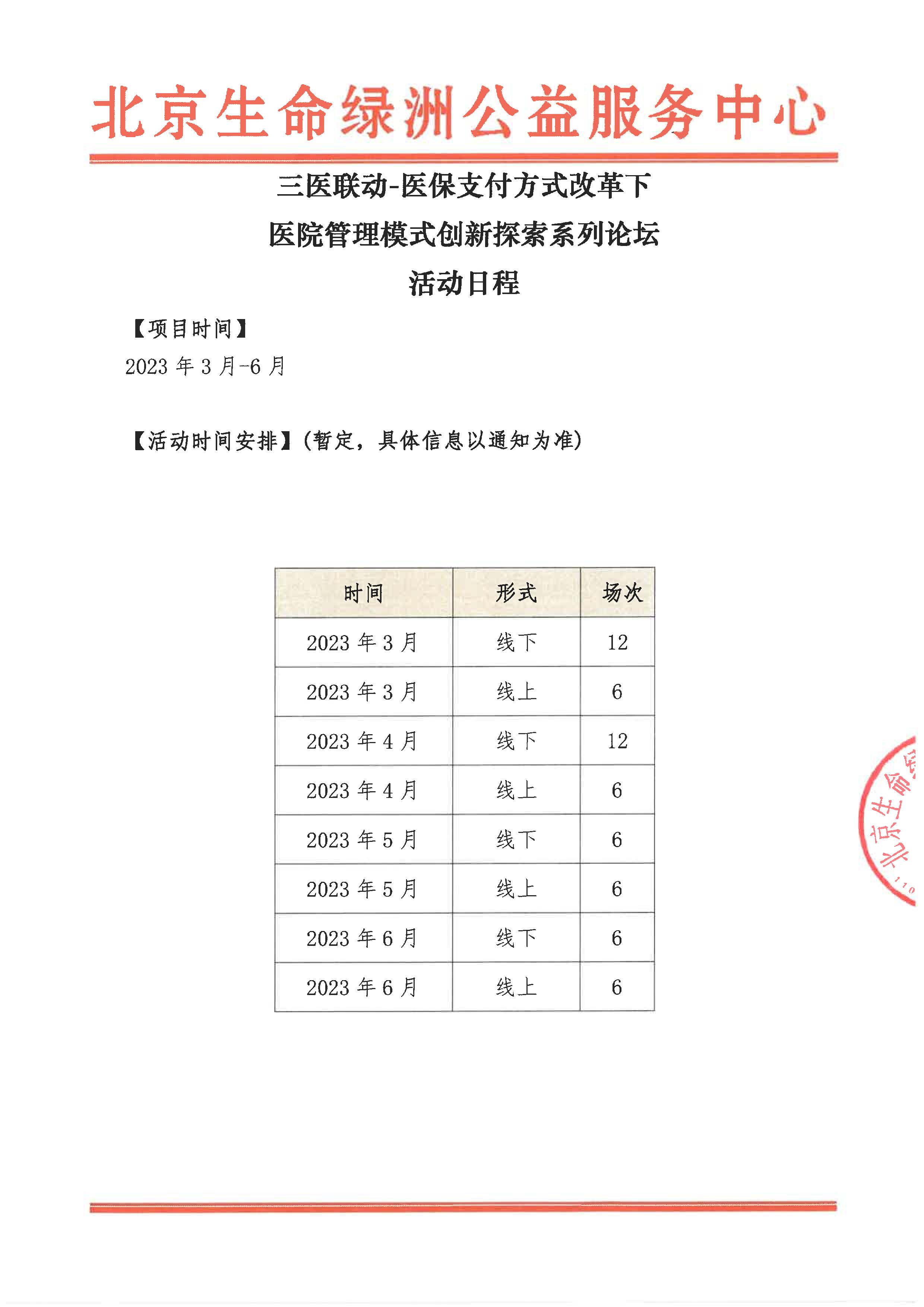 三医联动-医保支付方式改革下医院管理模式创新探索系列论坛活动日程_页面_1
