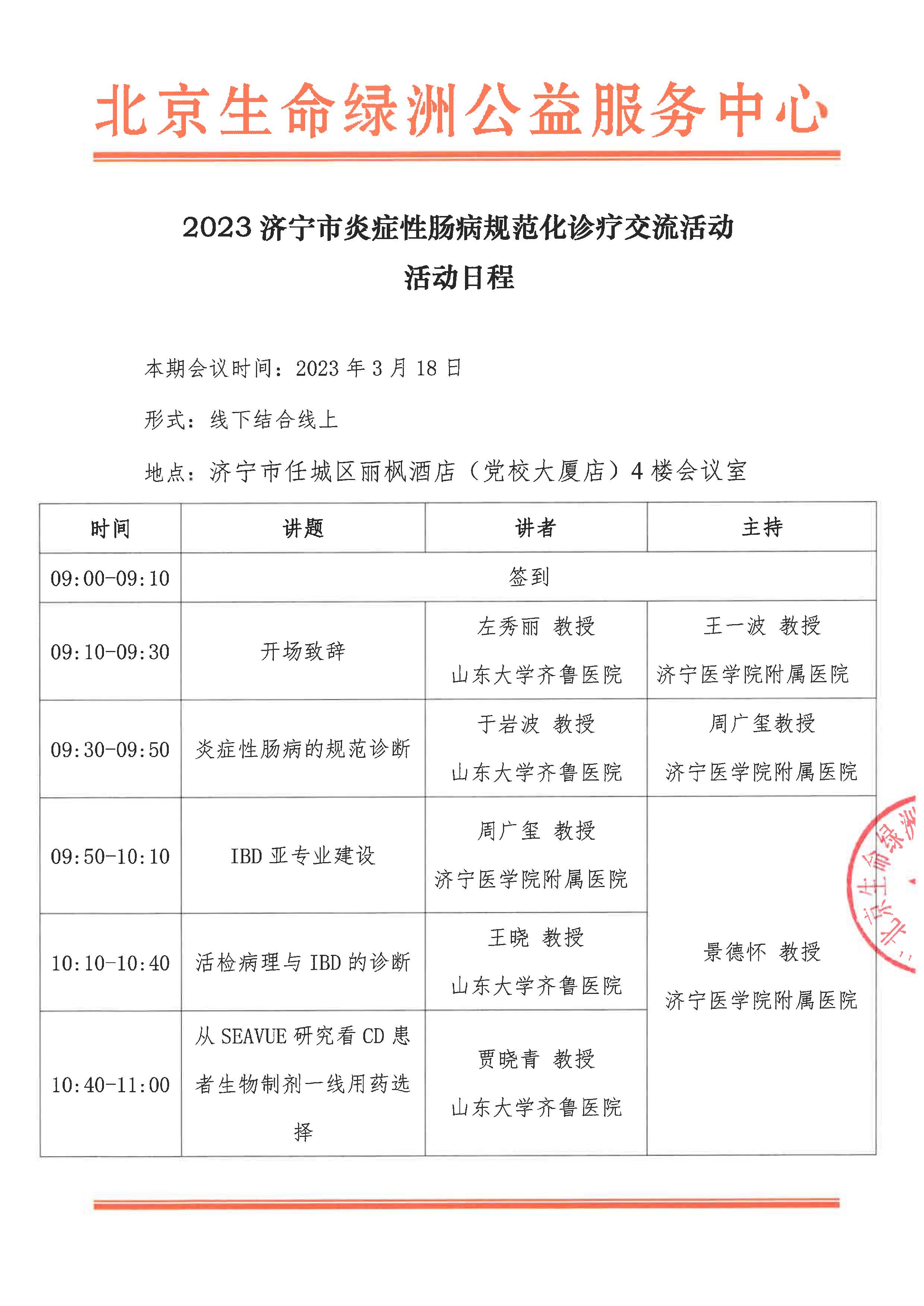 2023济宁市炎症性肠病规范化诊疗交流活动活动日程_页面_1