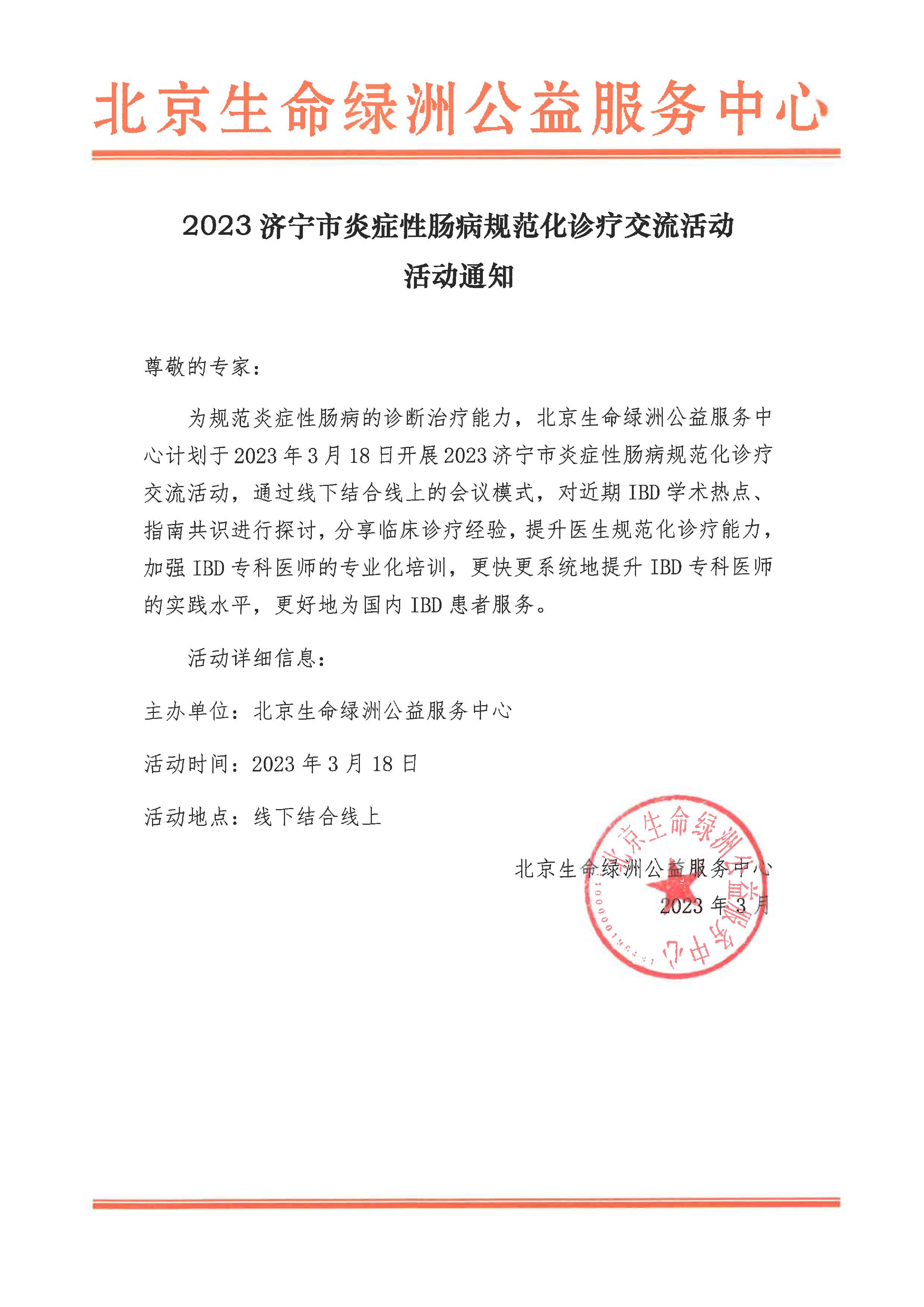 2023济宁市炎症性肠病规范化诊疗交流活动活通知