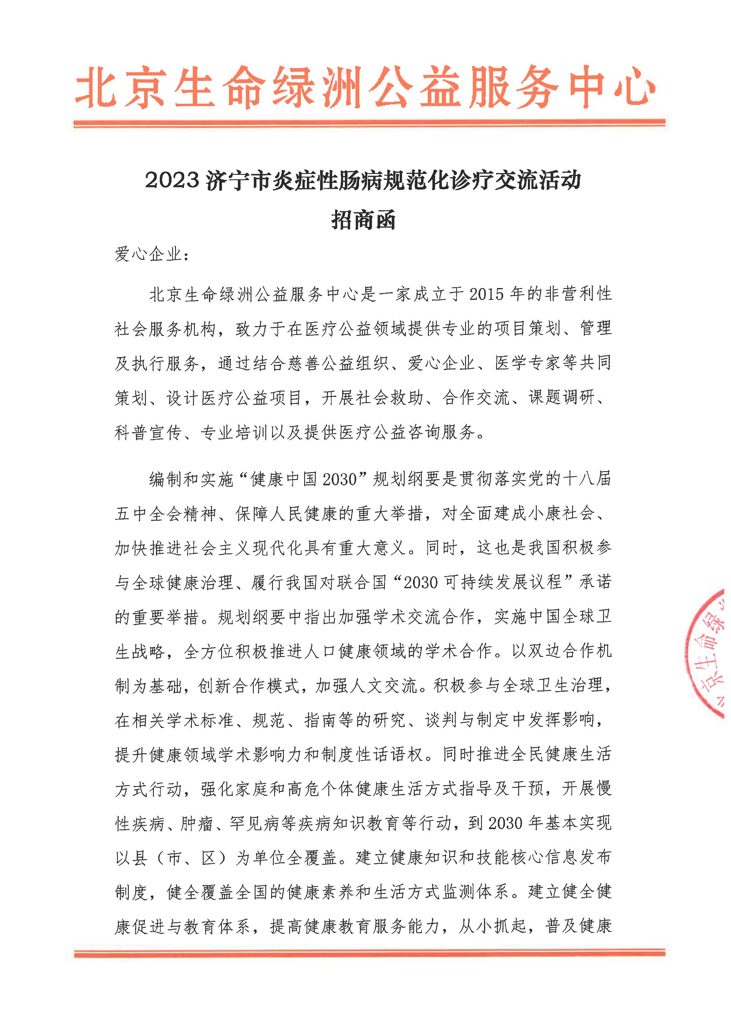 2023济宁市炎症性肠病规范化诊疗交流活动活招商函_页面_1