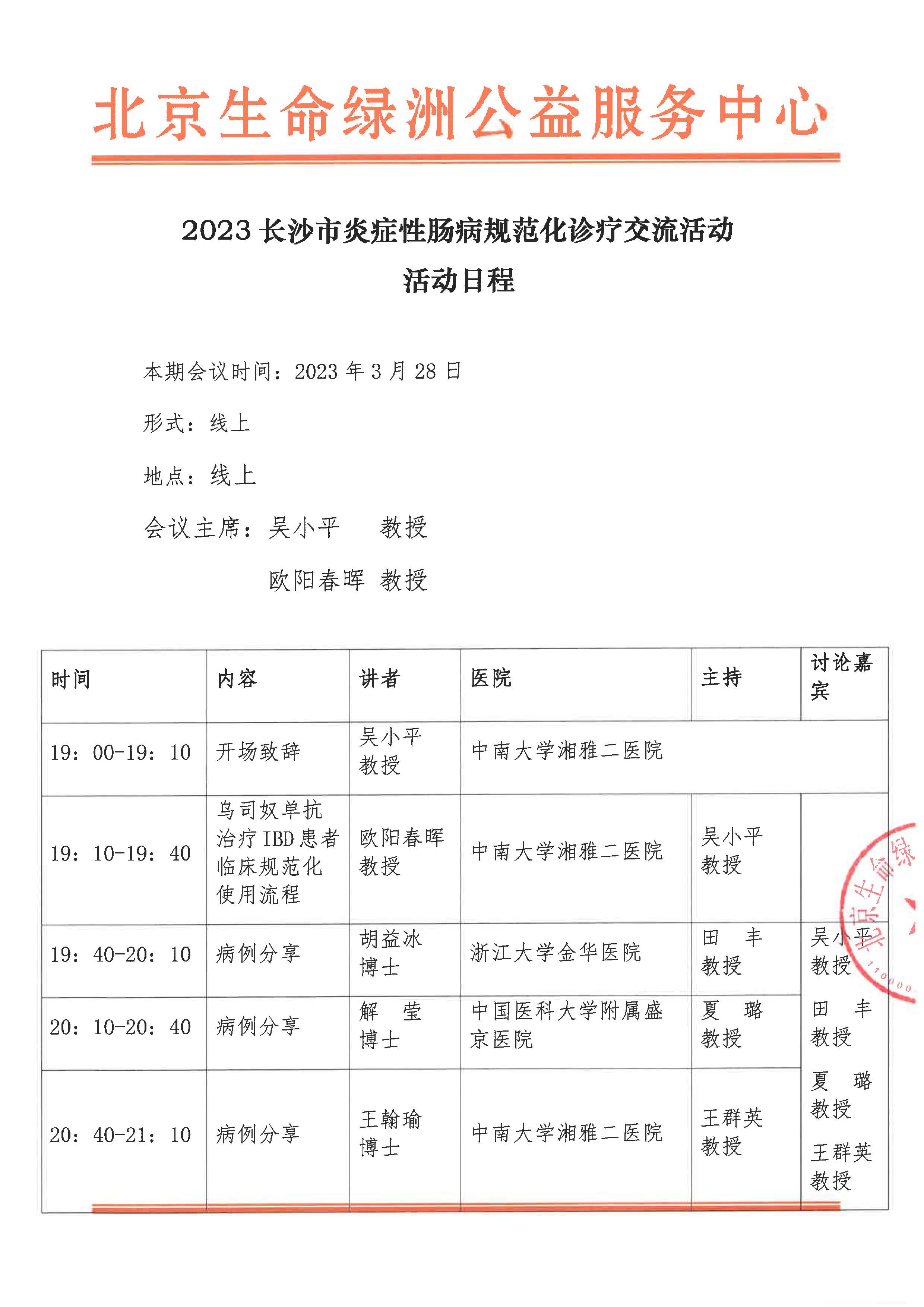 活动日程-2023长沙市炎症性肠病规范化诊疗交流活动_页面_1