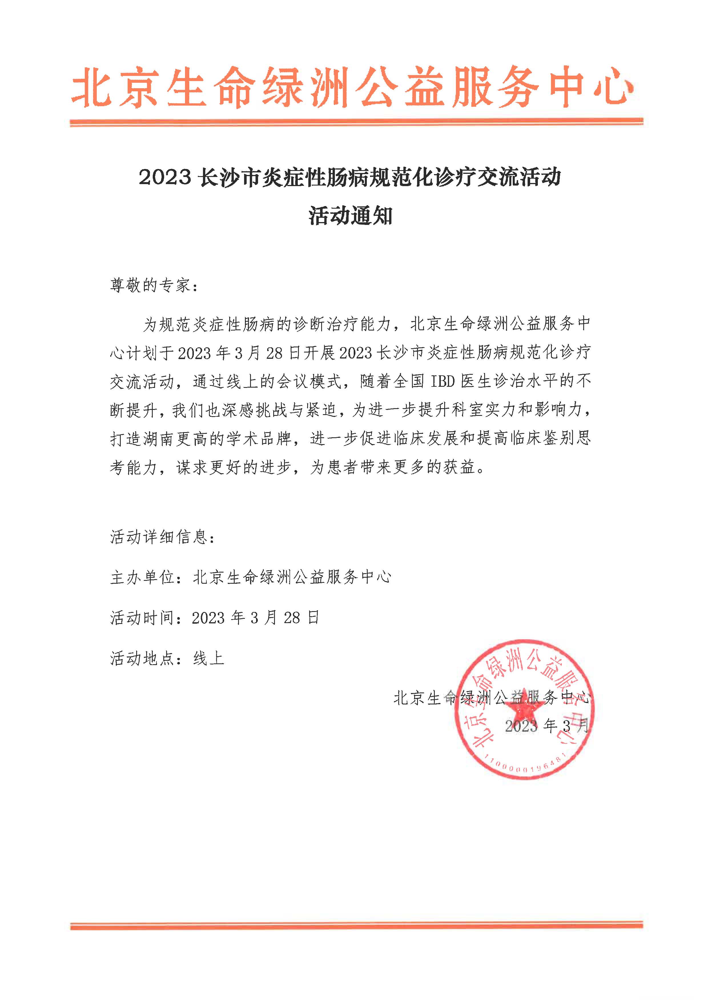 活动通知-2023长沙市炎症性肠病规范化诊疗交流活动