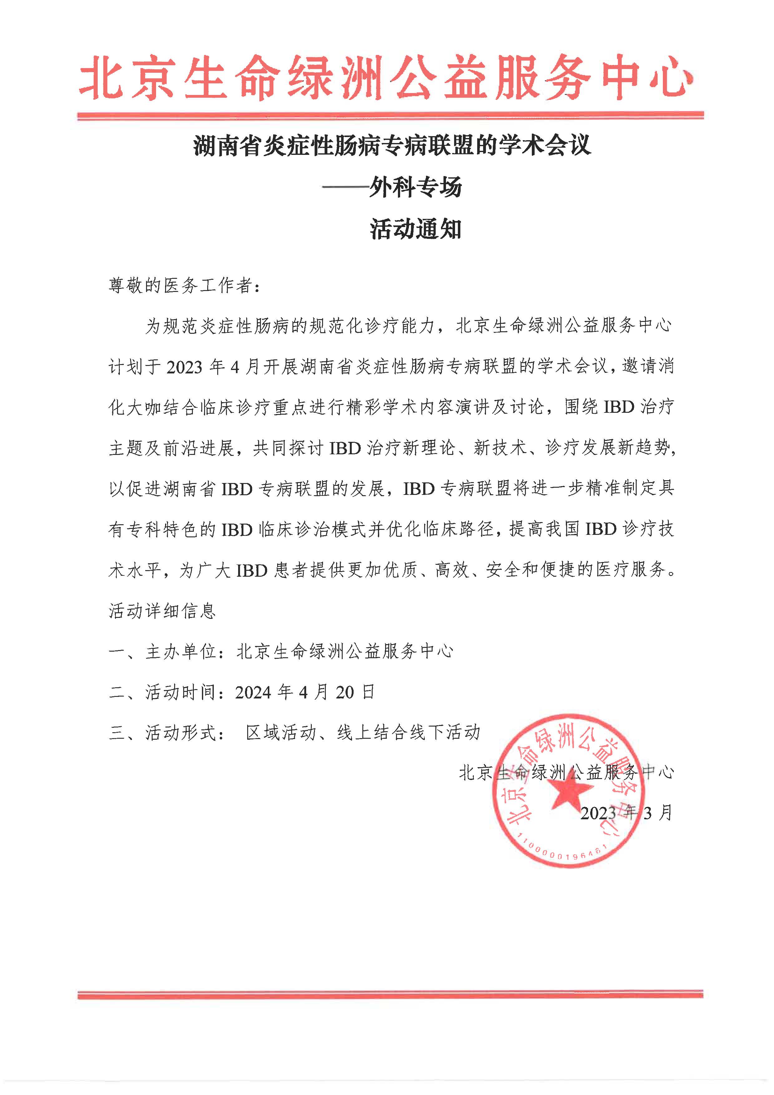 湖南省炎症性肠病专病联盟的学术会议 活动通知