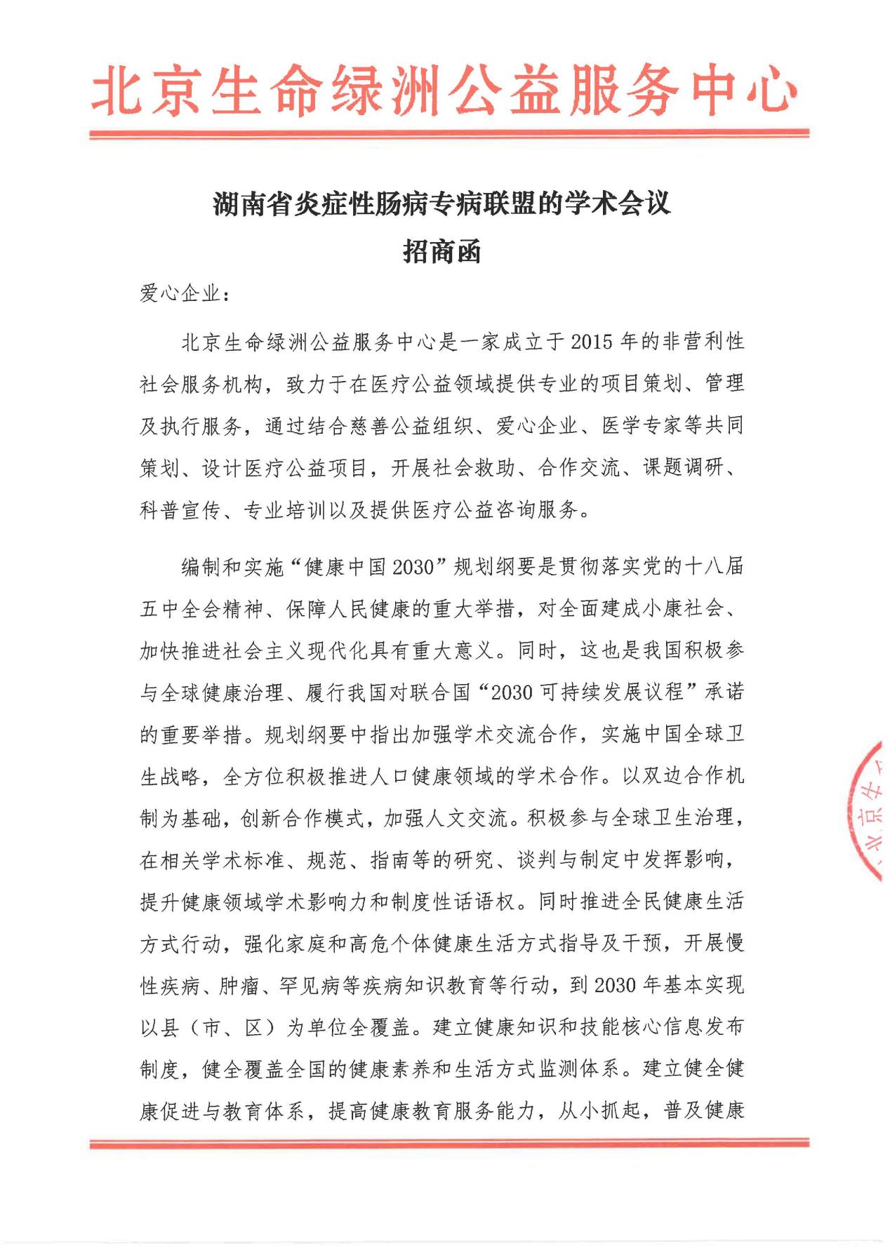 湖南省炎症性肠病专病联盟的学术会议 招商函_页面_1