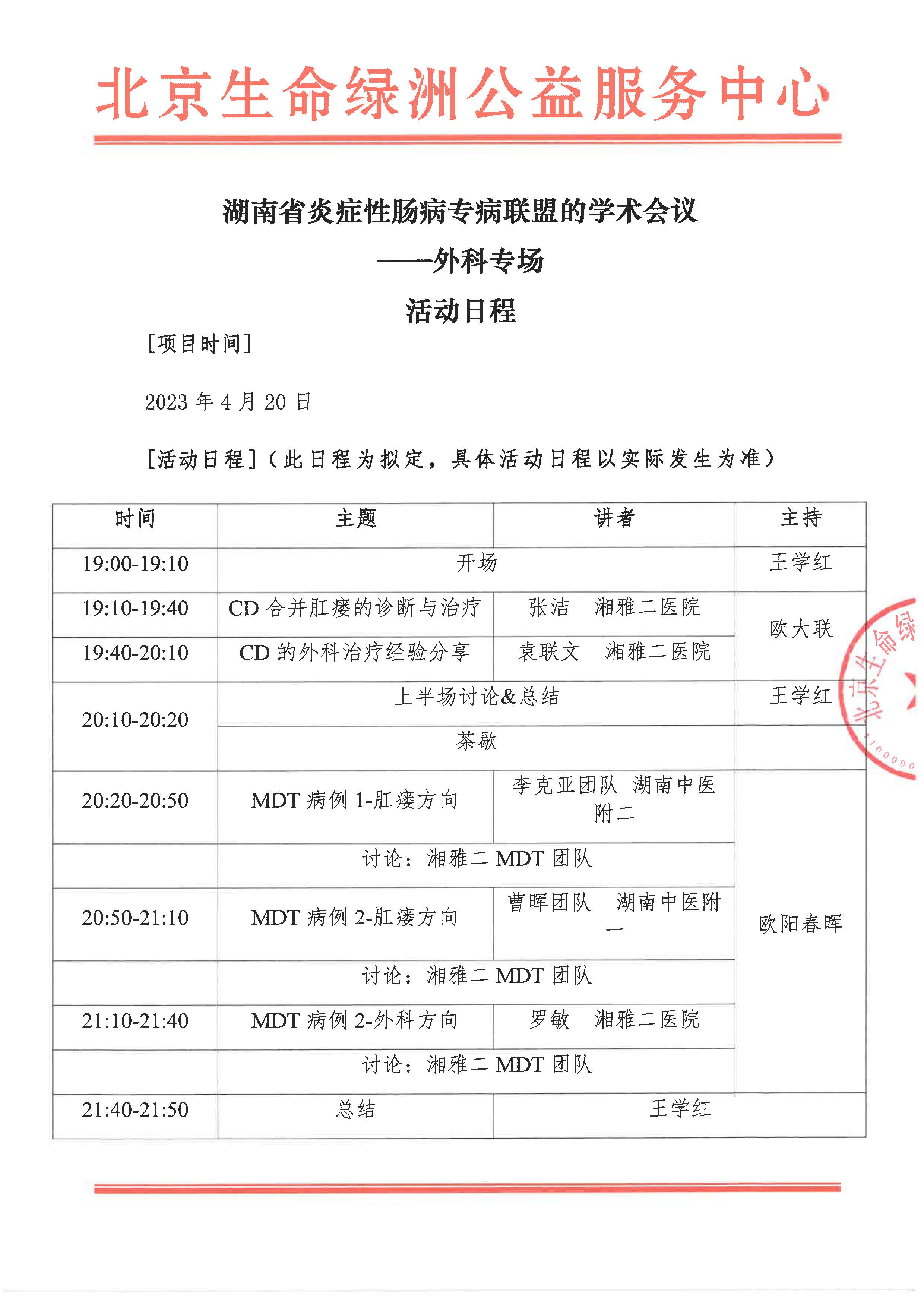 湖南省炎症性肠病专病联盟的学术会议 活动日程_页面_1