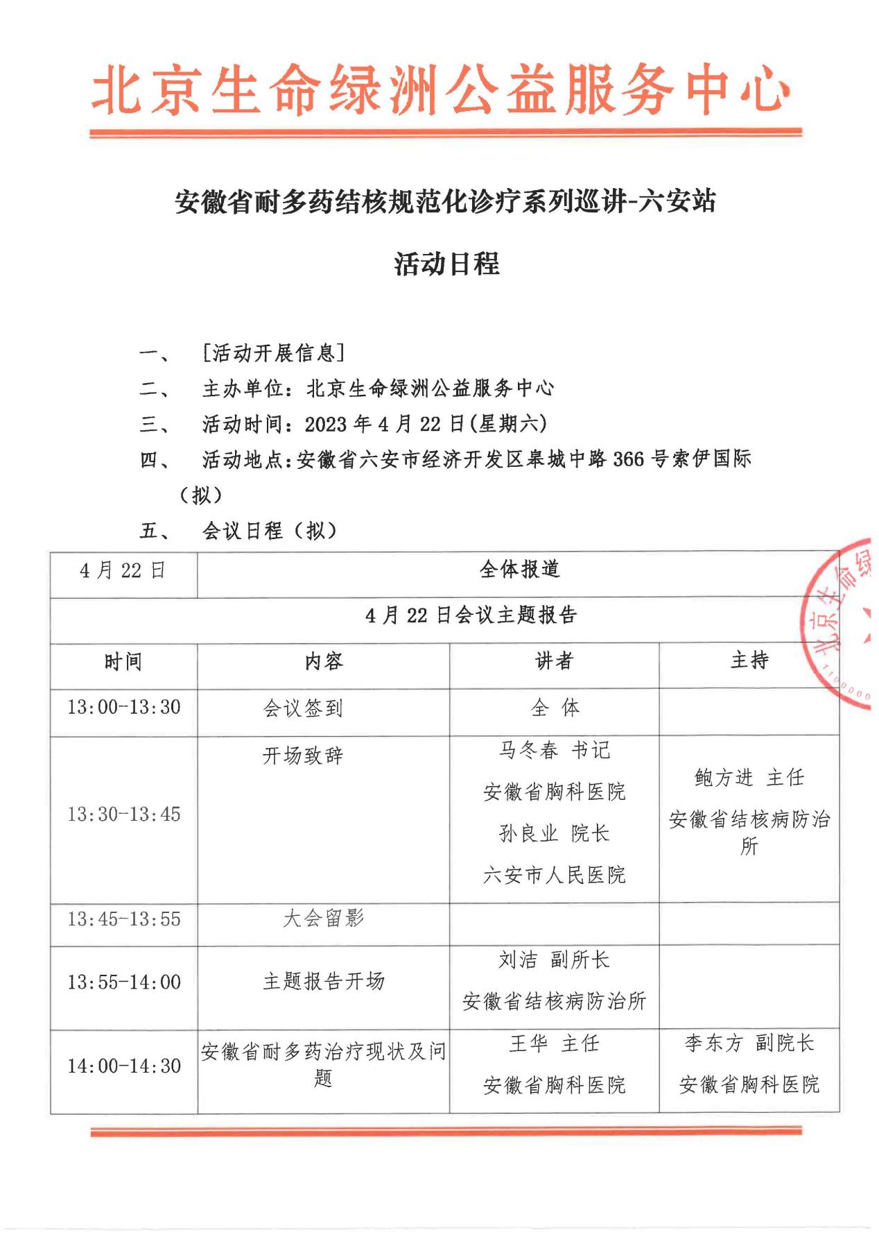 安徽省耐多药结核规范化诊疗系列巡讲-六安站 活动日程_页面_1