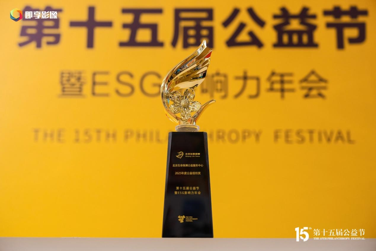 守护生命健康，践行公益使命&mdash;&mdash;北京生命绿洲公益服务中心荣膺&ldquo;2025年度公益组织奖&rdquo;